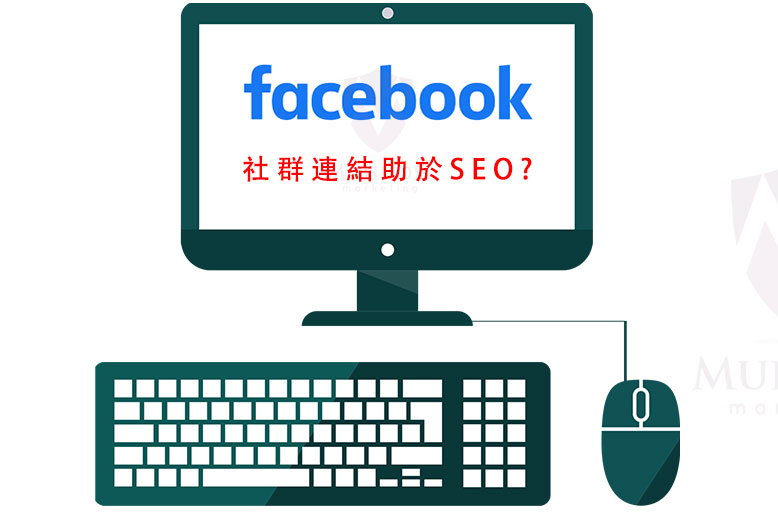 推薦博弈網站Facebook是否會幫助網站seo加分,Google Penguin seo,2020年SEO重點,2020年Google演算法重點