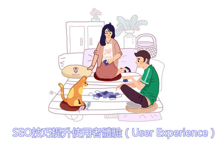 SEO使技巧提升用者體驗User-Experience,SEO重點改善使用者體驗