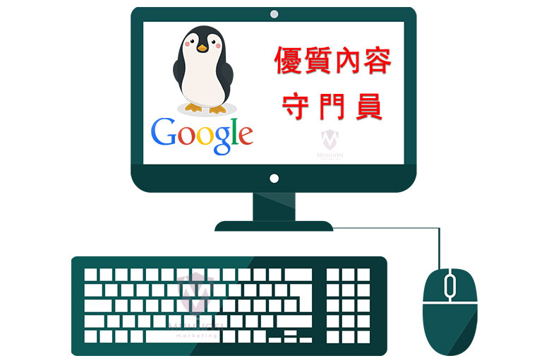 推薦博弈網站seo如何討好優質內容審查員企鵝演算法,Google Penguin seo,2020年SEO重點,2020年Google演算法重點